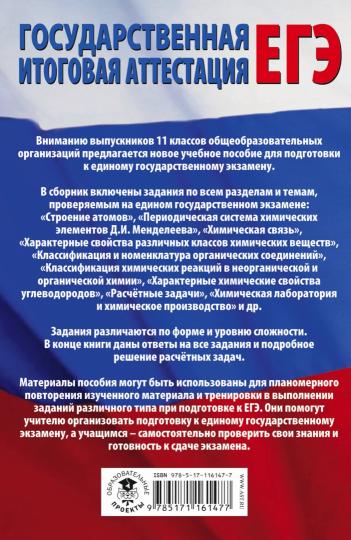 ЕГЭ. Химия. Все типовые задания, алгоритмы выполнения и ответы