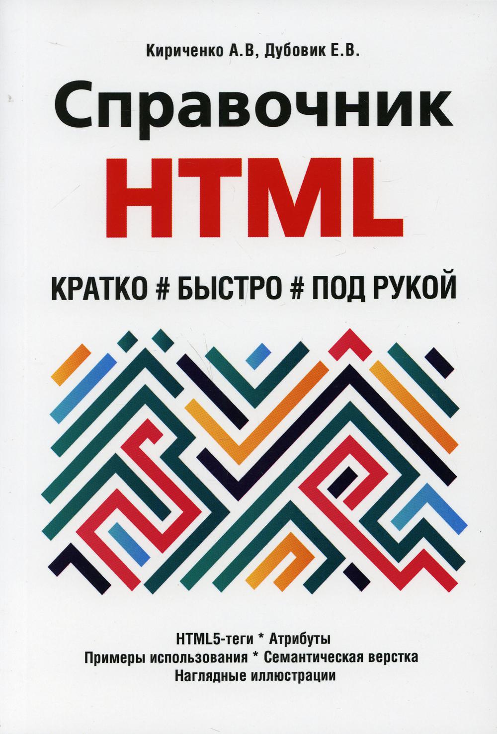 HTML HTML. Кратко, быстро, под рукой