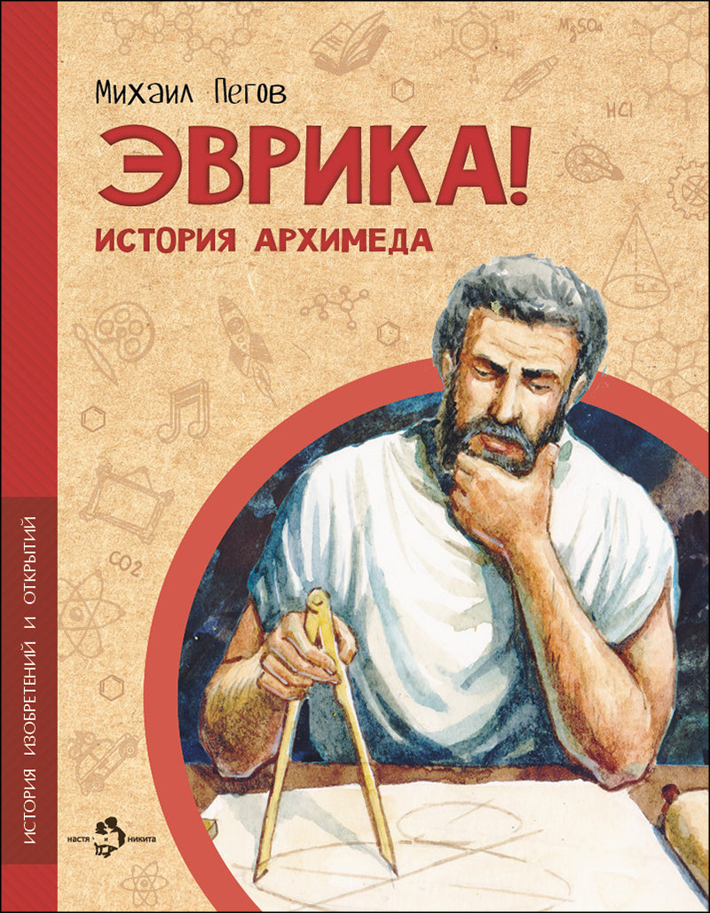 Evrika! Histoire d'Archimeda