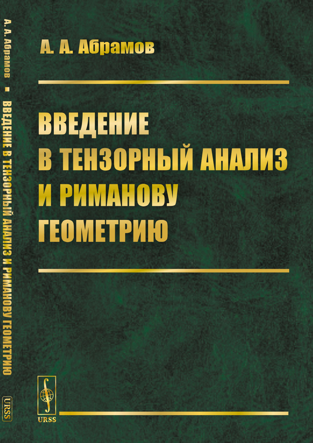 Введение в тензорный анализ и риманову геометрию