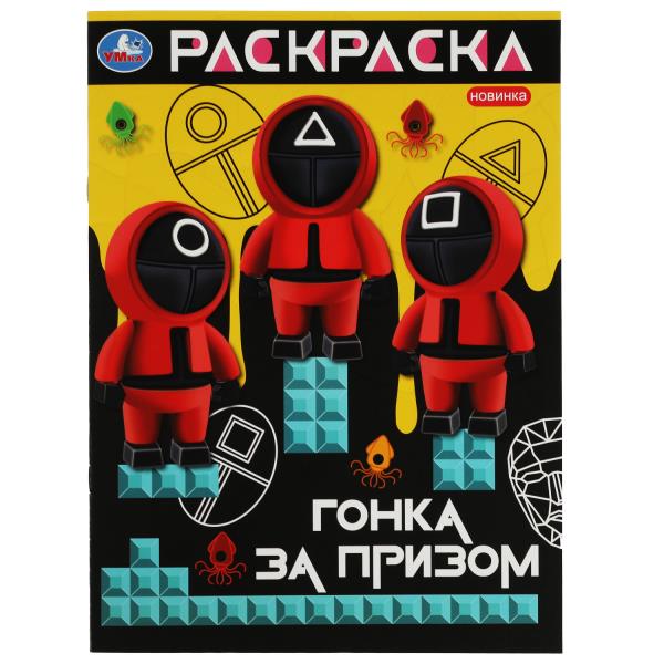 Гонка за призом. Раскраска. 214х290 мм. Скрепка. 16 стр. Умка в кор.50шт