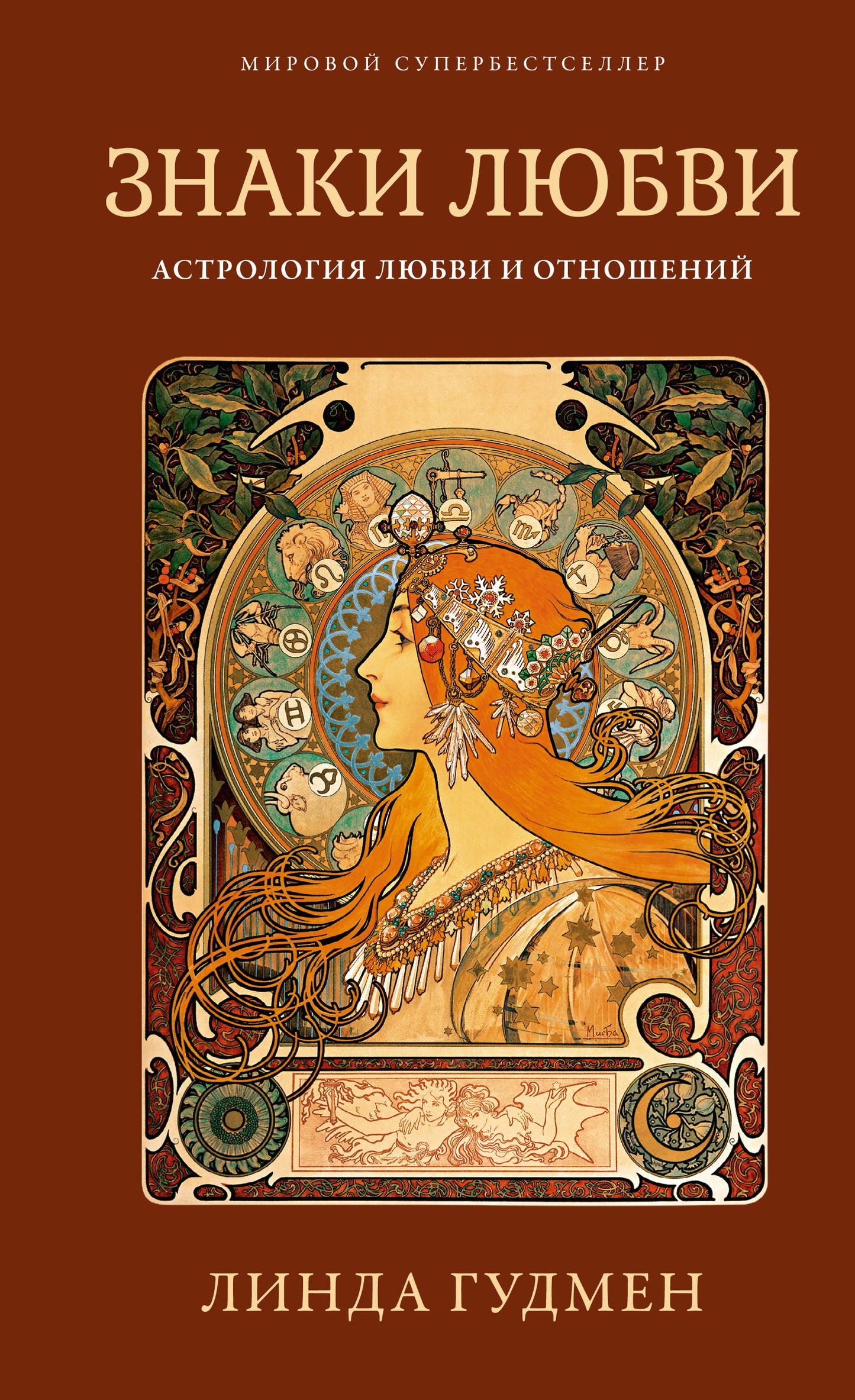 Знаки любви. АстроLOGия любви и отношений