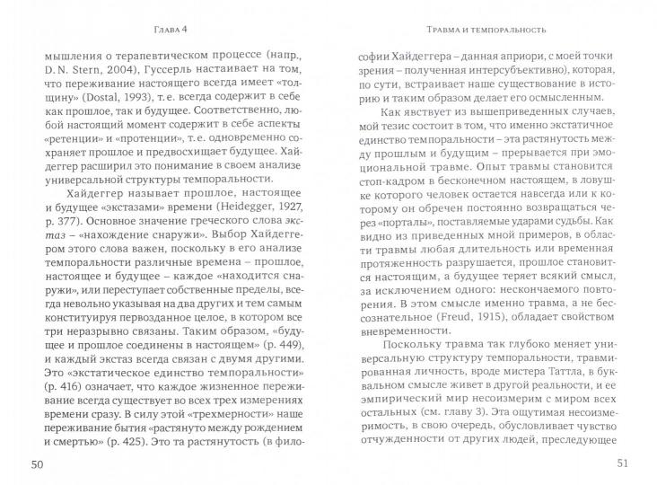 Травма и человеческое существование. Автобиографические, психоаналитические и философские размышления
