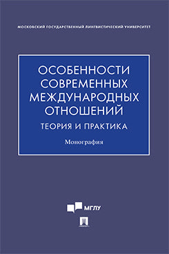 Особенности современных международных отношений: теория и практика. Монография.-М.:Проспект,2022.