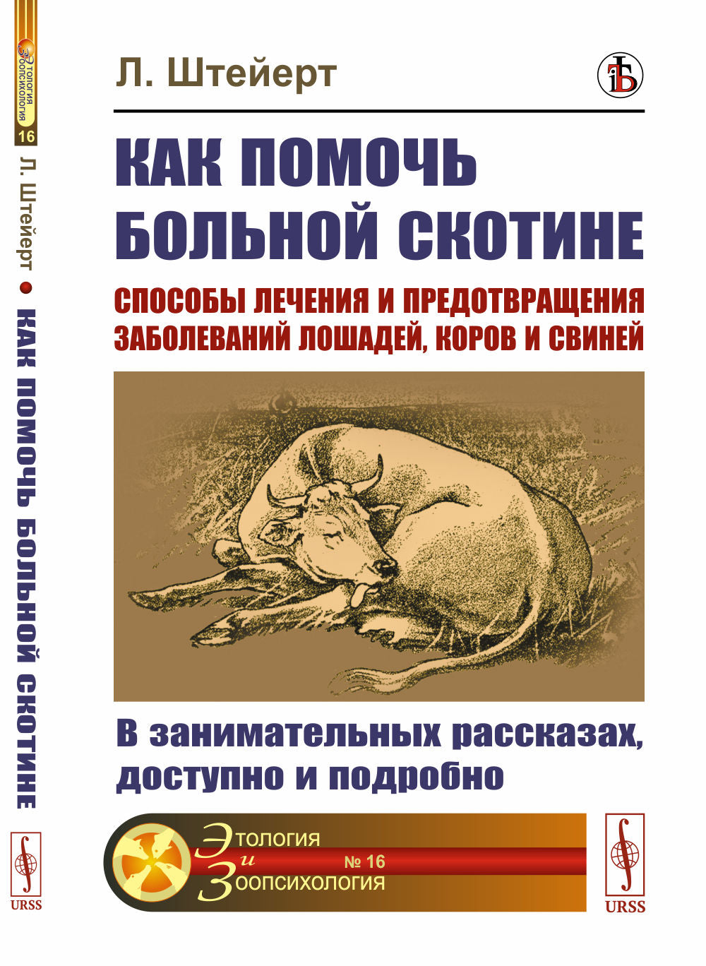 Как помочь больной скотине: Способы лечения и предотвращения заболеваний лошадей, коров и свиней: В занимательных рассказах, доступно и подробно. Par. с нем.
