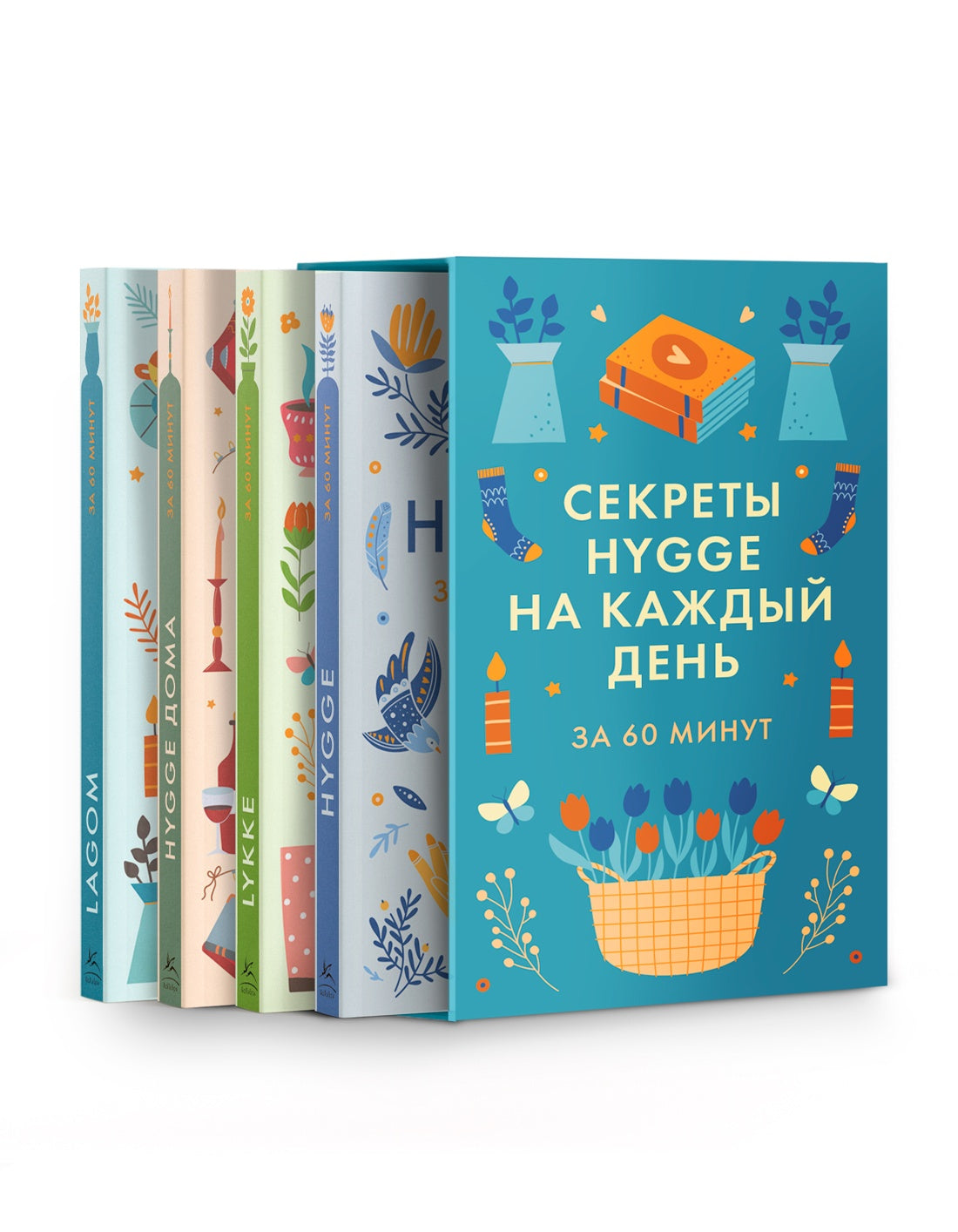 Секреты Hygge на каждый день. Hygge дома + Hygge + Lagom + Lykke. Сборный комплект из 4 книг в коробе