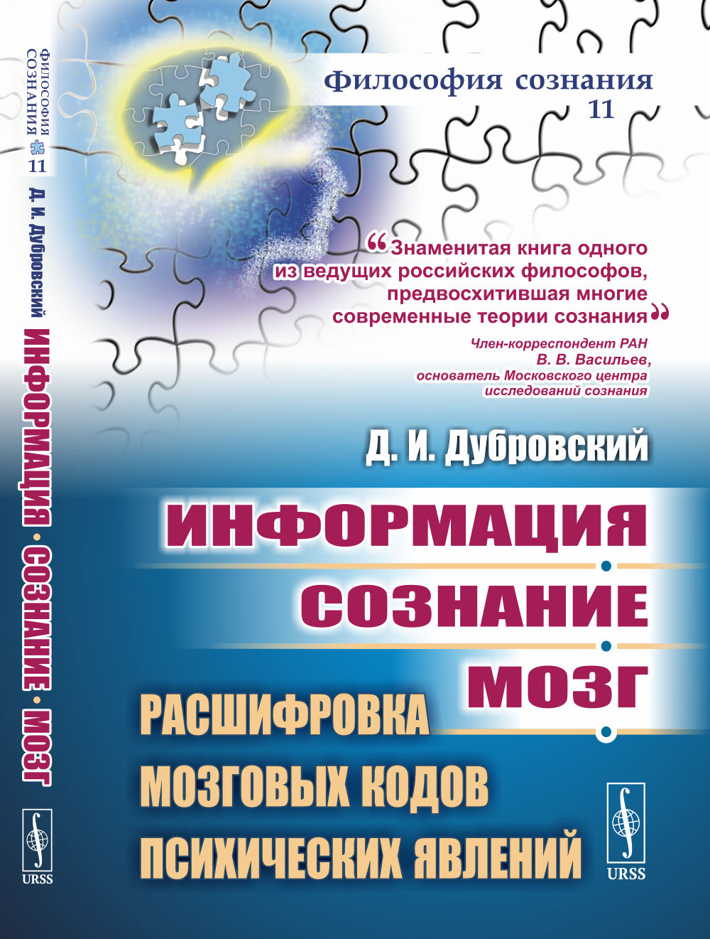 Informations. Сознание. Мозг: Расшифровка мозговых кодов психических явлений