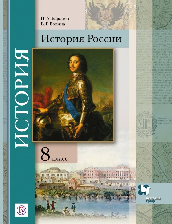 Histoire de la Russie. 8 classe. Учебник.