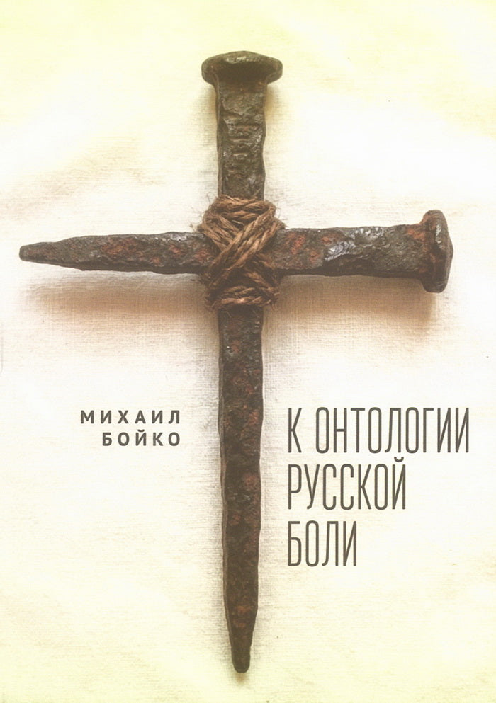 К онтологии русской боли