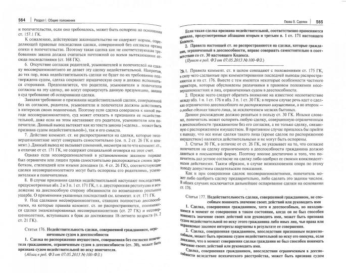 Комментарий к ГК РФ. Часть 1 (постататейный учебно-практический комментарий).-2-е изд.-М.:Проспект,2021. /=231951/
