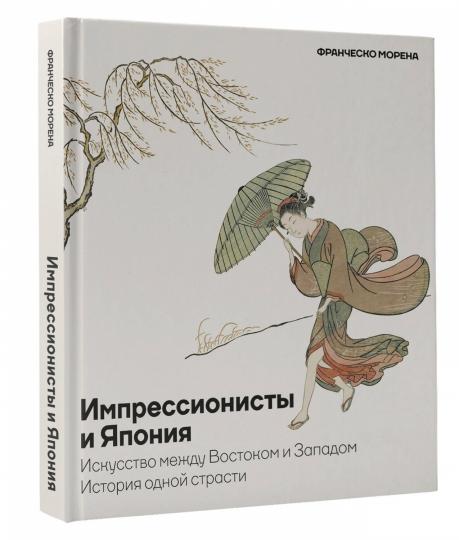 Импрессионисты и Япония. Il s'agit d'un voyage entre Vostokom et Zapadom. Histoire de tous les temps
