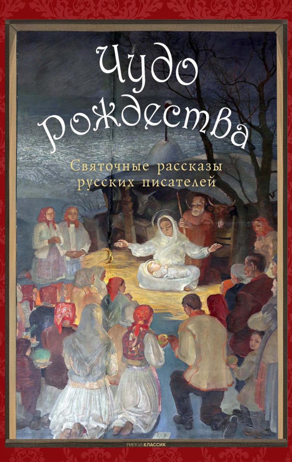 Чудо Рождества: святочные рассказы русских писателей. Чехов А.П., Лесков Н.С., Чарская Л.А.