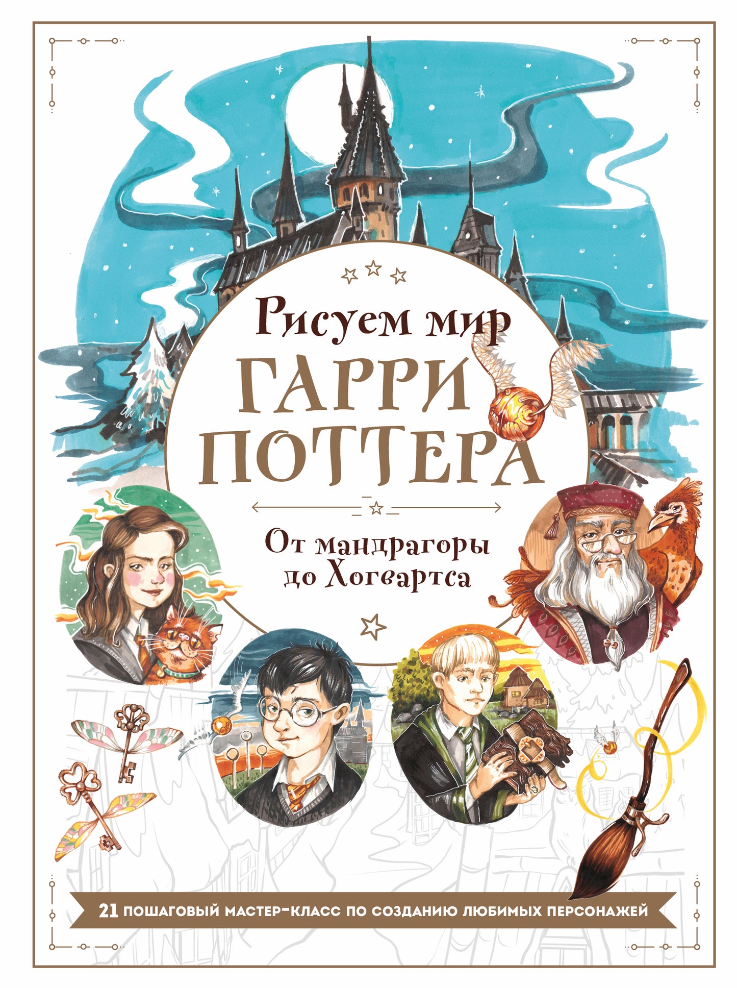 Рисуем мир Гарри Поттера. От мандрагоры до Хогвартса. 21 classes de maître pour les personnes âgées