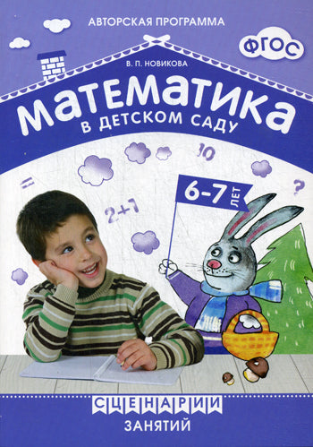 ФГОС Математика в детском саду. Сценарии занятий c детьми 6-7 лет