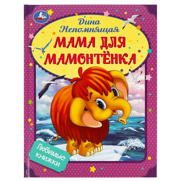 Maman pour Maman. Непомнящая Д. Любимые книжки. 197х255мм. 7БЦ. 32 pièces. Умка в кор.15шт