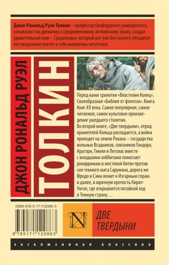 ВластеLIN колец. Две твердыни