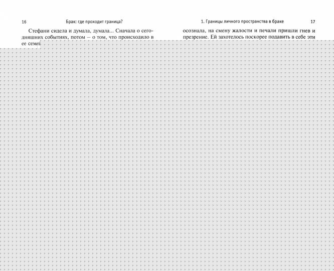 Брак: где проходит граница? 7-е изд
