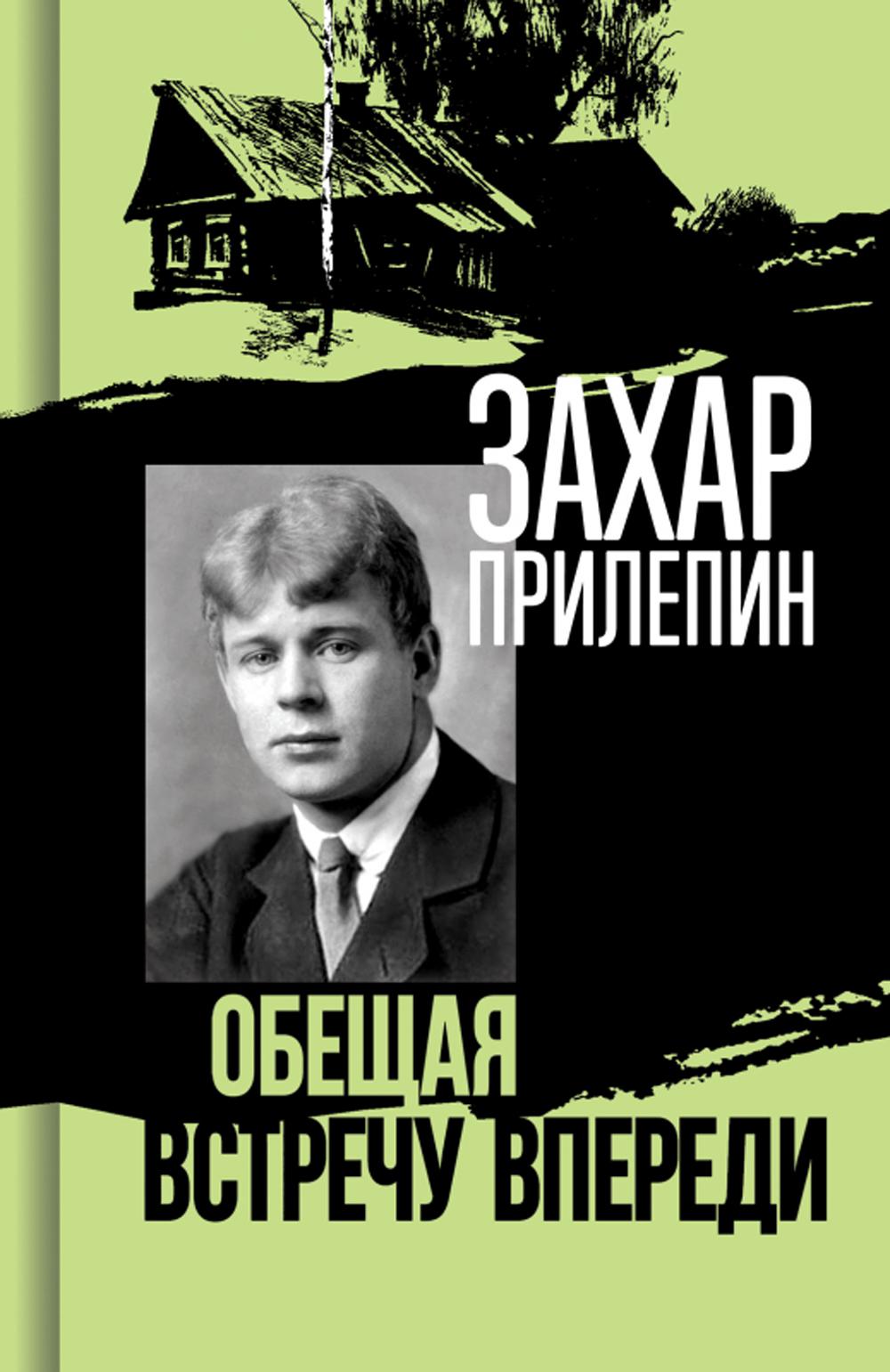 Есенин: Обещая встречу впереди (3-е изд. , испр.)