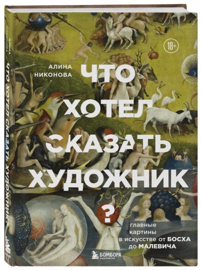 Что хотел сказать художник? Главные картины в искусстве от Босха до Малевича (новое оформление)