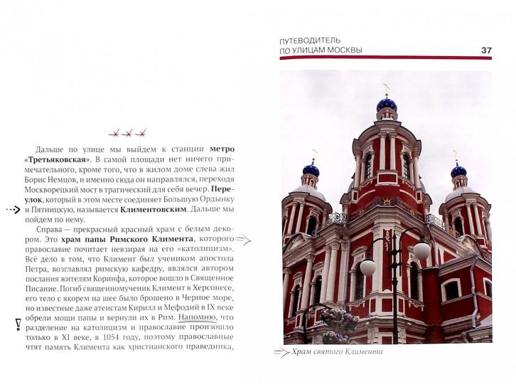 Путеводитель по улицам Москвы. Том 1. Замоскворечье