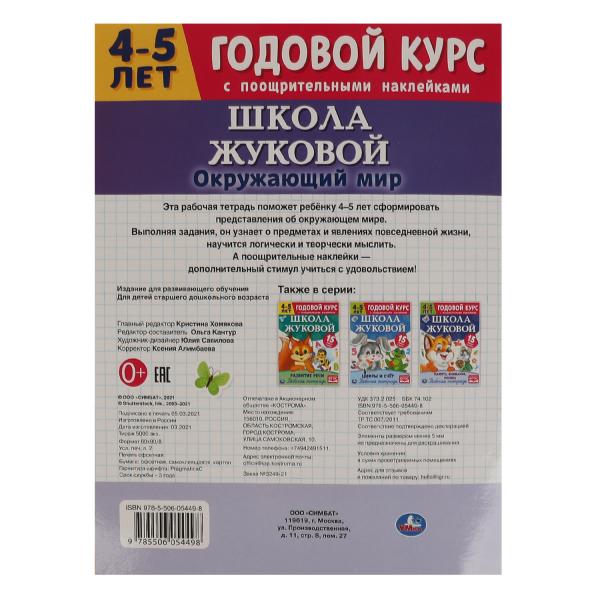 Окружающий мир. Рабочая тетрадь.Годовой курс. Школа Жуковой 4-5 лет. 214х290 16 pièces. Умка в кор.50шт