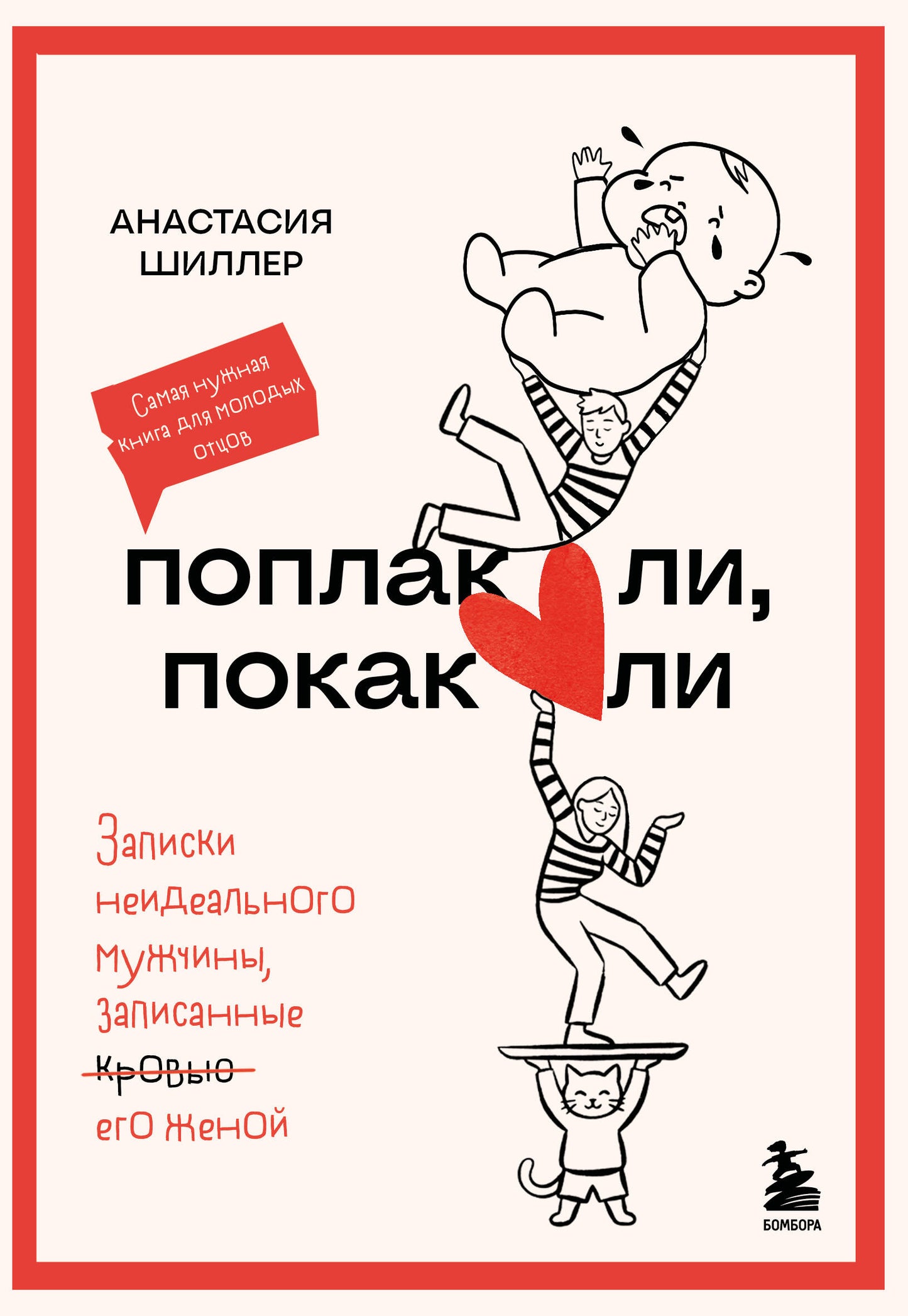 Поплакали, покакали. Записки неидеального мужчины, записанные кровью (зачеркнуто) его женой