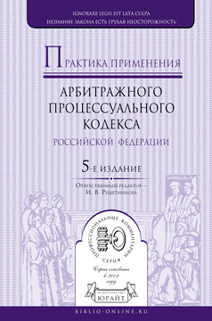 Практика применения арбитражного процессуального кодекса РФ 5-е изд. , par. Je suis d'accord