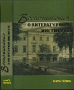 Воспоминания о Литературном институте. В 3 кн.