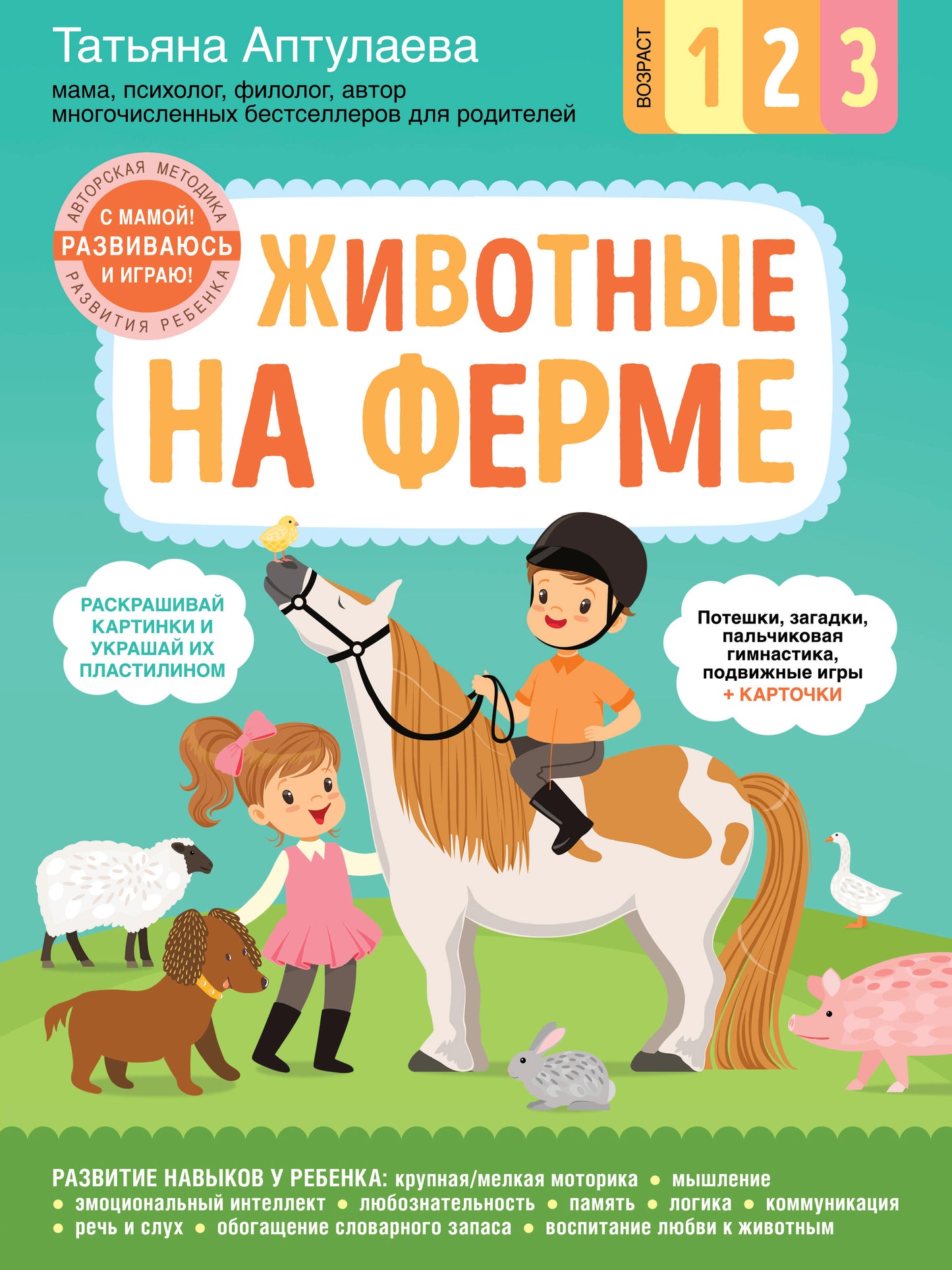Je suis à la ferme. Maman! Развиваюсь и играю