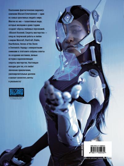 Blizzard Косплей. Les secrets du maître