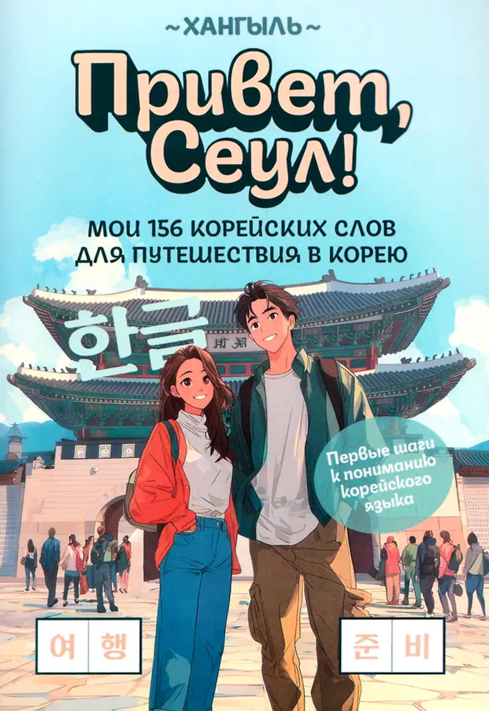 Привет, Сеул!: мои 156 корейских слов для путешествия в Корею