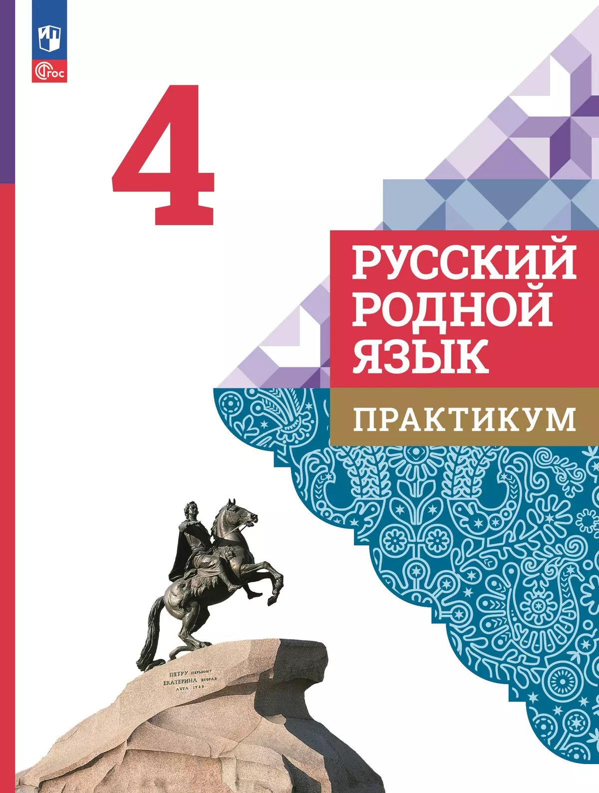 Русский родной язык 4кл Практикум