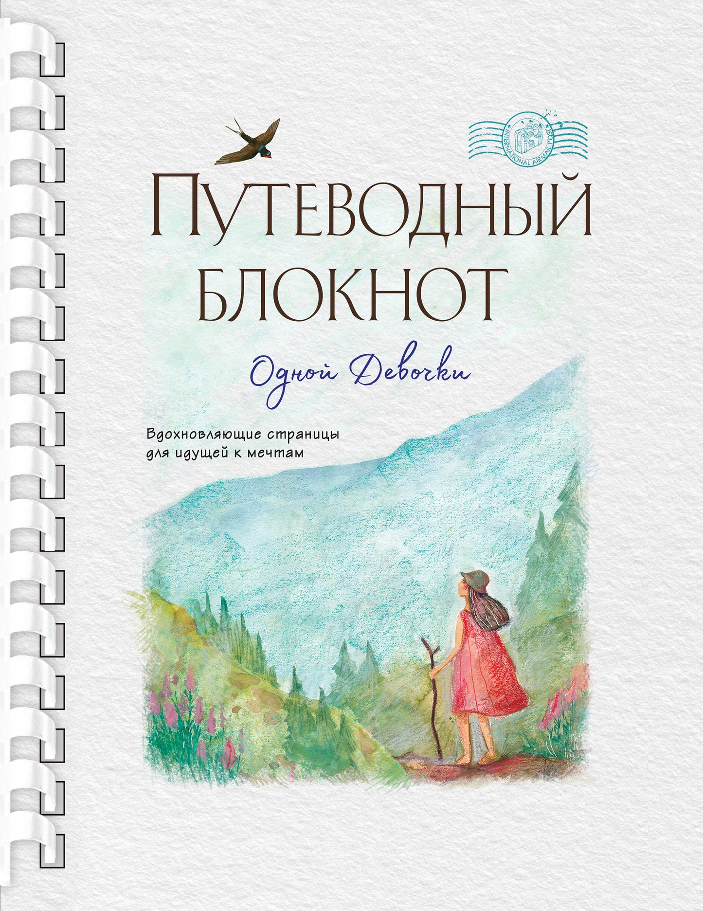 Путеводный блокнот одной девочки. Вдохновляющие страницы для идущей к мечтам. Странница
