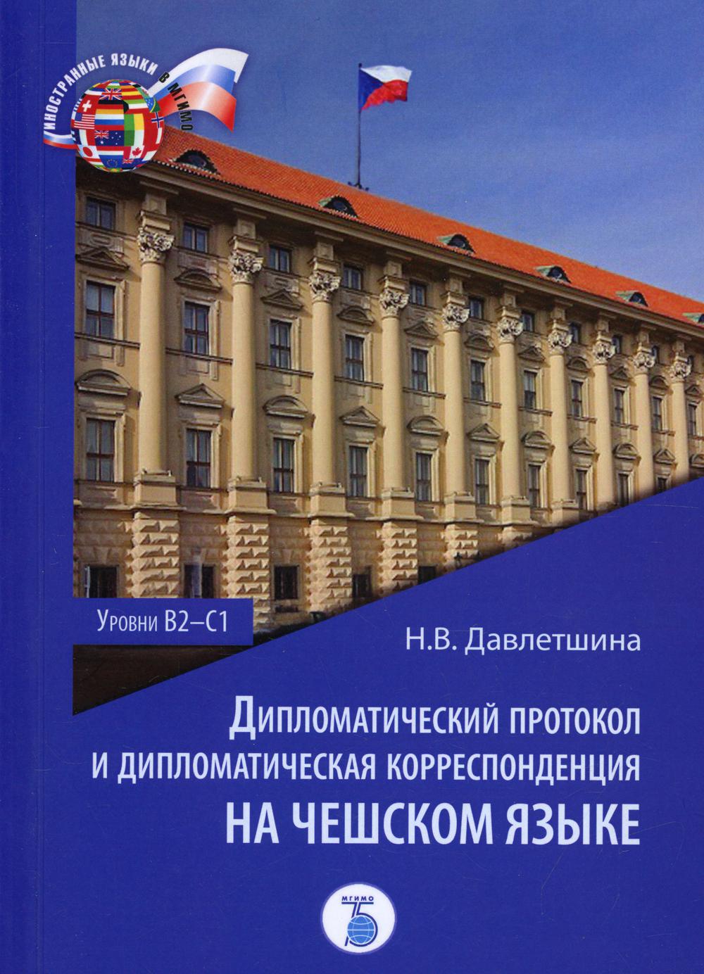 Protocole diplomatique et correspondance diplomatique avec l'État tchèque. Уровни В2-С1 : Учебное пособие