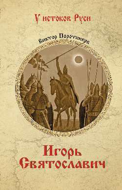 УИР Игорь Святославич (16+)