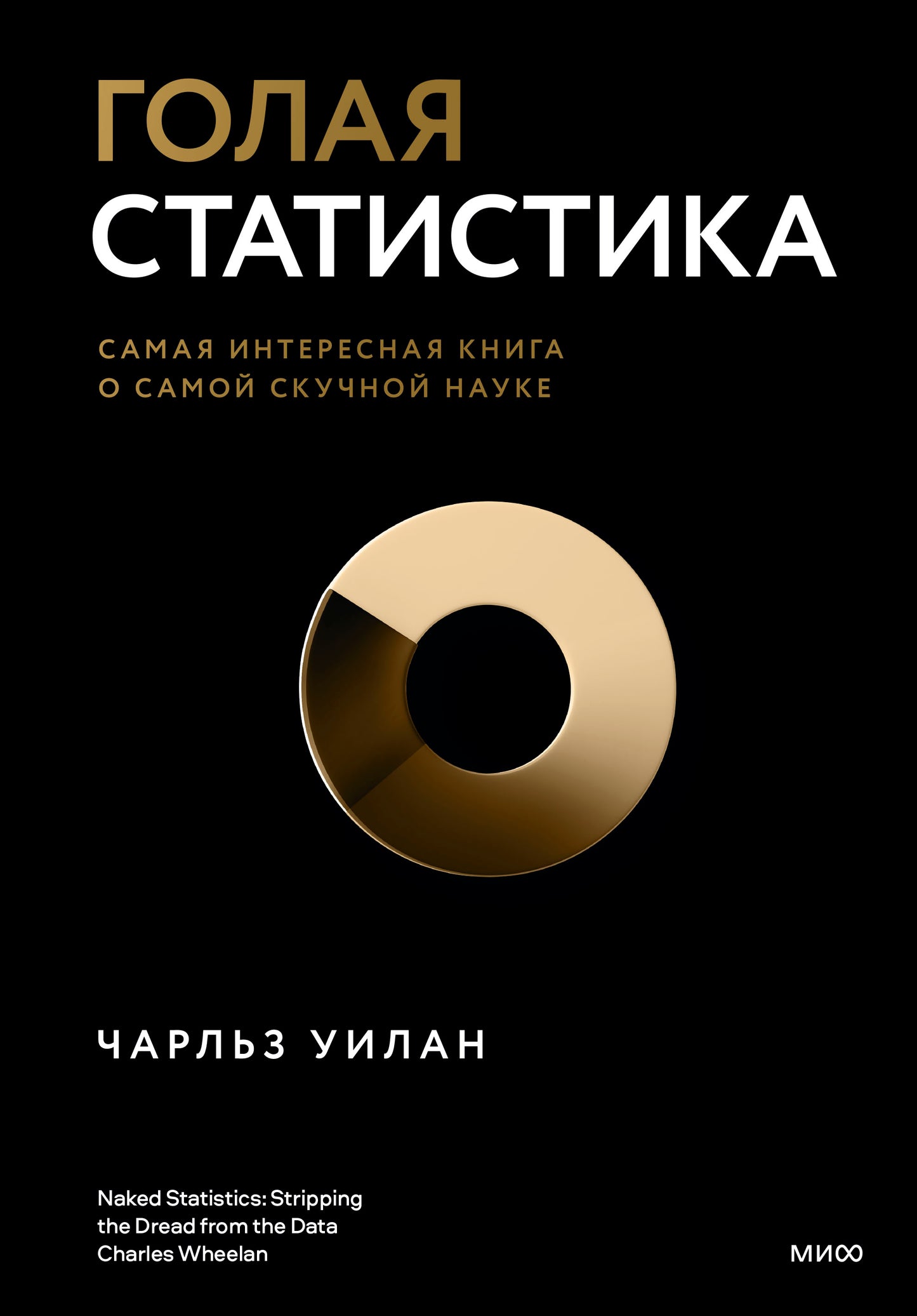 C'est une bonne statistique. Самая интересная книга о самой скучной науке