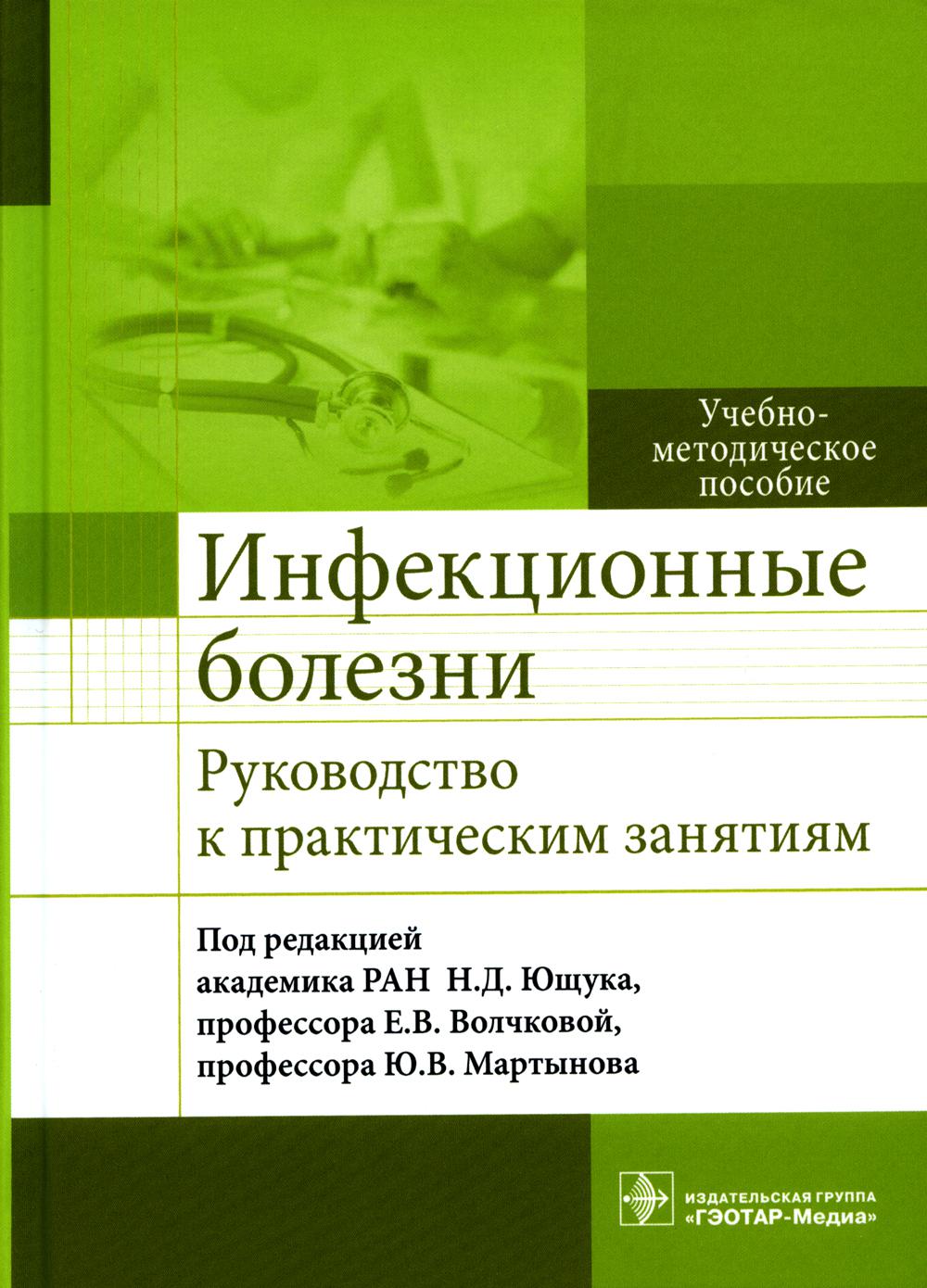 Инфекционные болезни. Руководство к практическим занятиям : учебно-методическое пособие / под ред. Н. Д. Ющука, Е. В. Волчковой, Ю. В. Мартынова. — Москва : ГЭОТАР-Медиа, 2021. — 720 с. : ил.