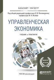 Управленческая экономика. Учебник и Практикум для бакалавриата и магистратуры