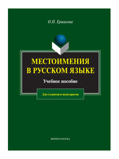 Местоимения в русском языке : учеб. je peux