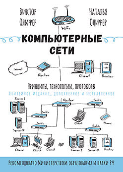 Компьютерные сети. Principes, technologies, protocoles : conception, ajout et utilisation