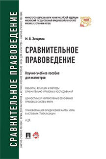 Сравнительное правоведение.Научно-учебное пос. для магистров.-М.:Prospect,2021. /=231467/