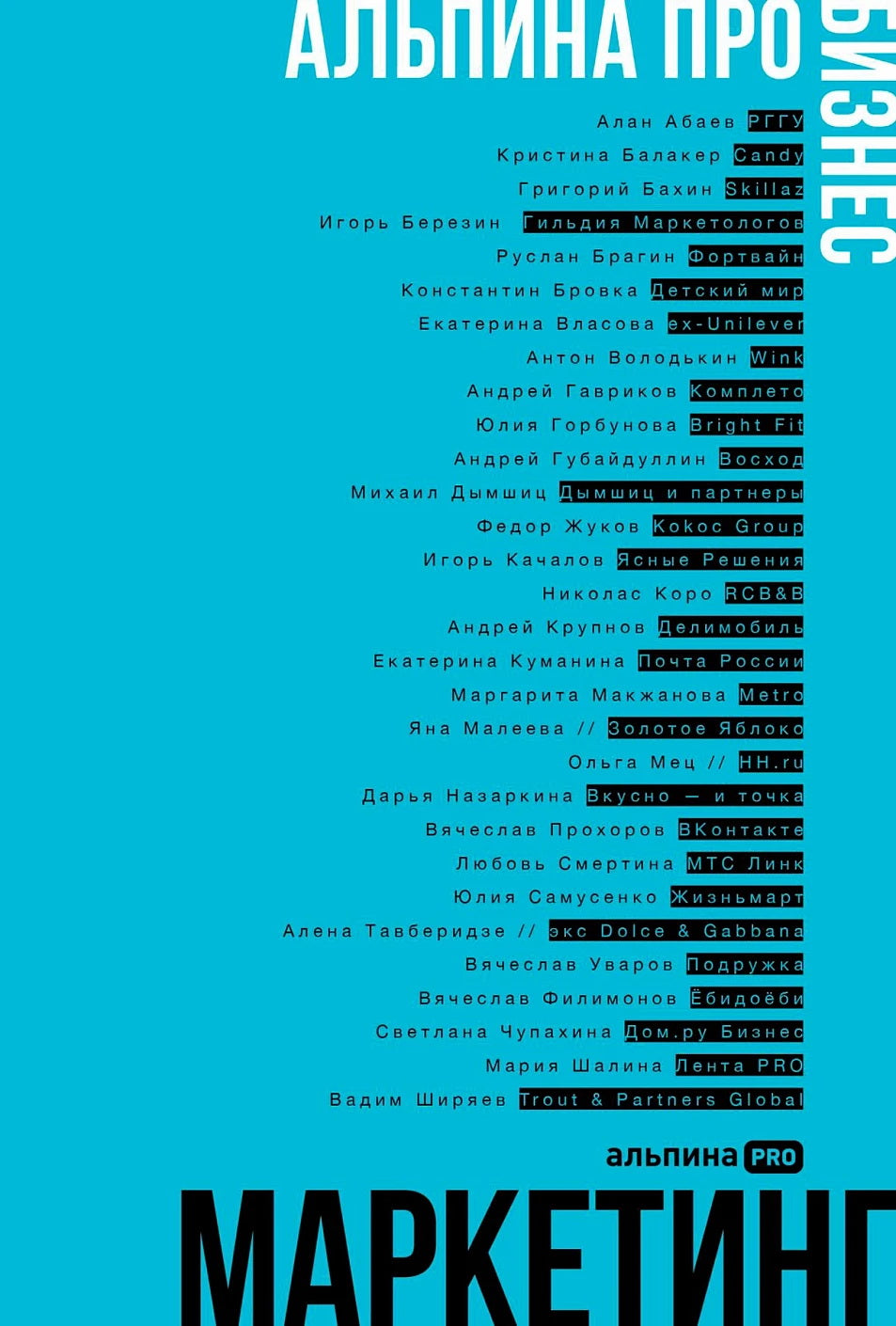 Маркетинг. Альпина ПРО бизнес.