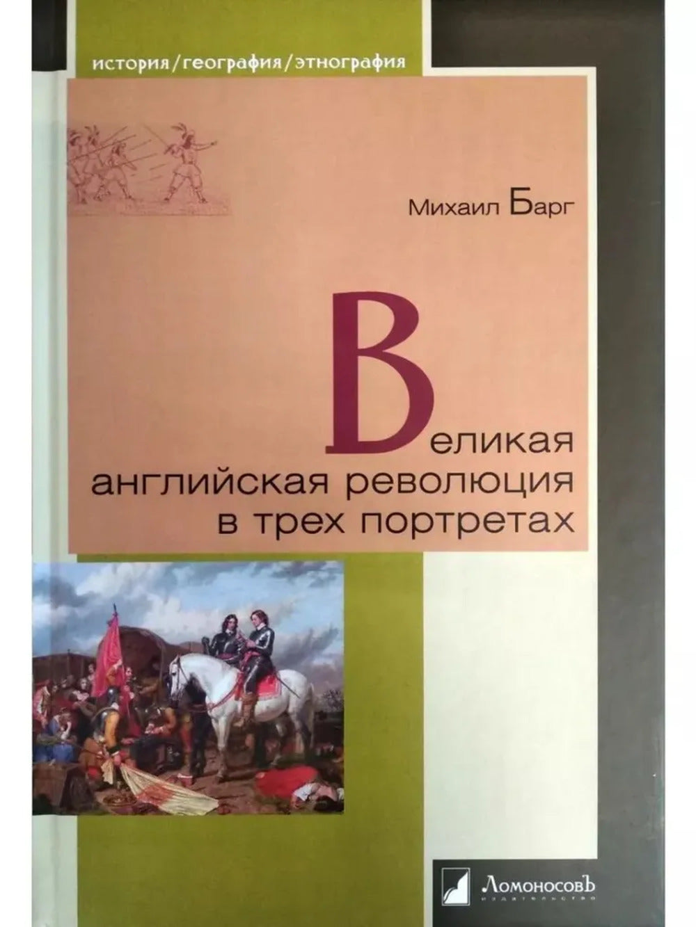 La grande révolution anglaise dans trois portraits