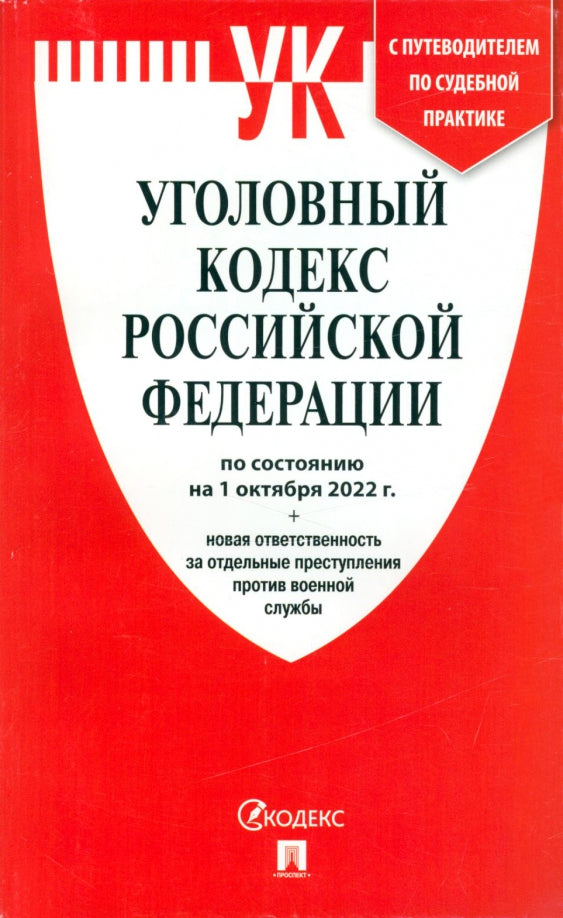 УК РФ по сост. на 1.10.22 + новая ответственность за отдельные преступления против военной службы.-М.:Проспект,2022. /=243396/