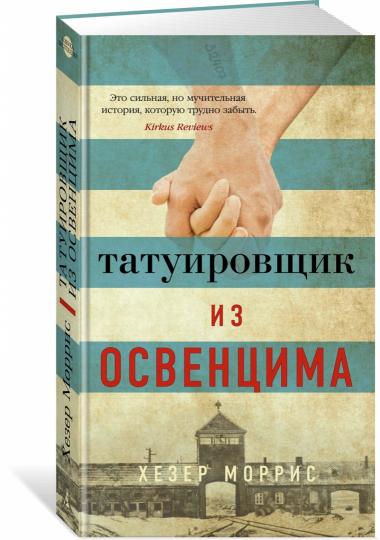 Tatouirovщик из Освенцима