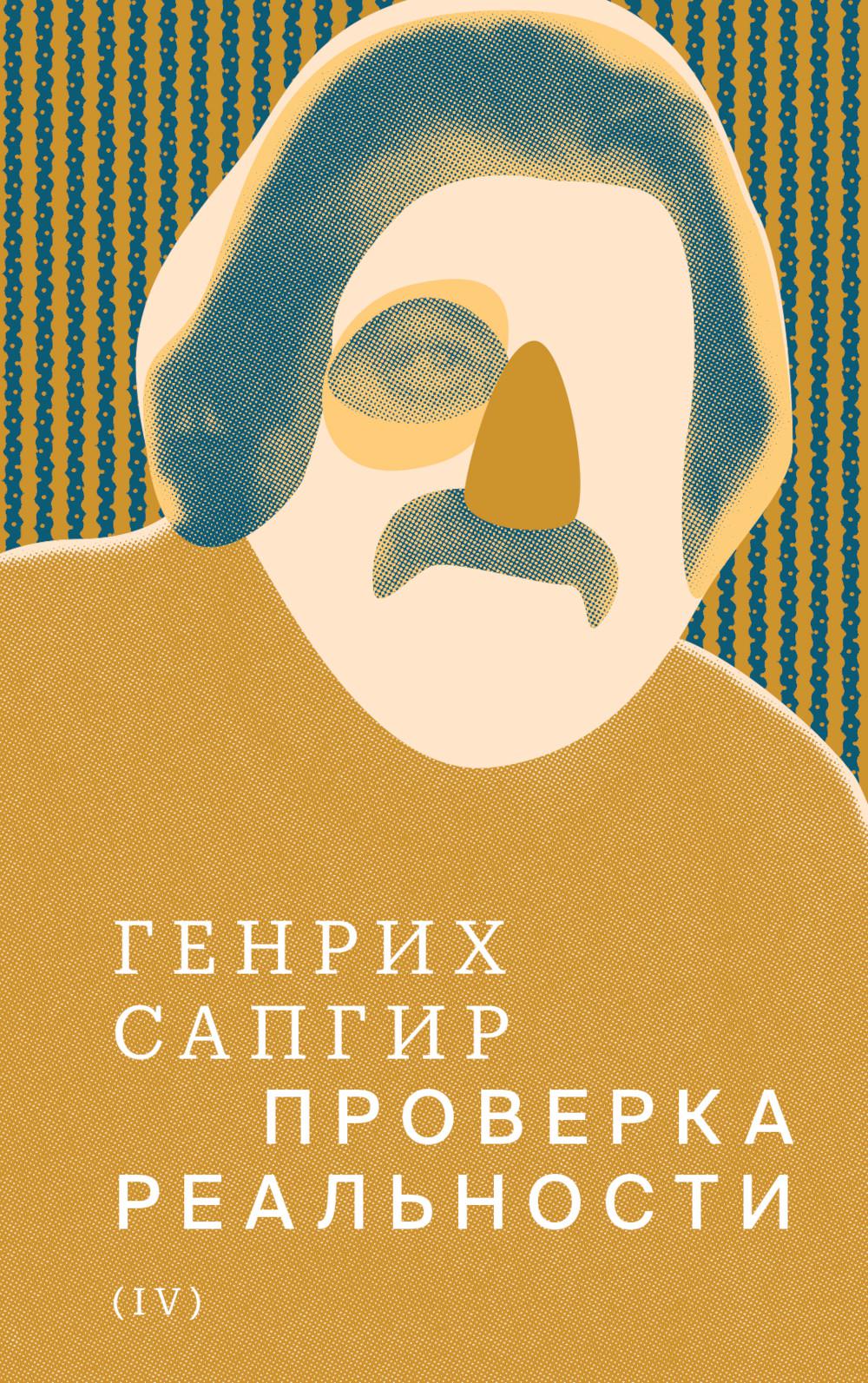 Собрание сочинений. Tome 4 : La preuve de la réalité