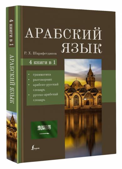 Арабский язык. 4-в-1 : грамматика, разговорник, арабско-русский словарь, русско-арабский словарь