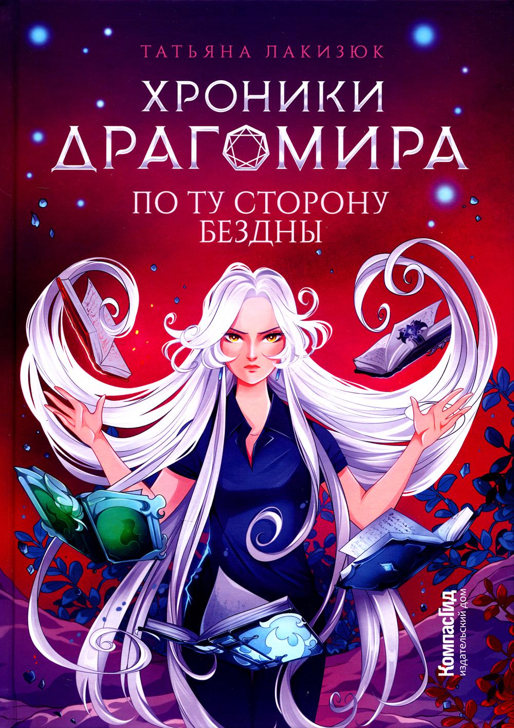 Chroniques Dragomira. Книга 4. Dans votre magasin