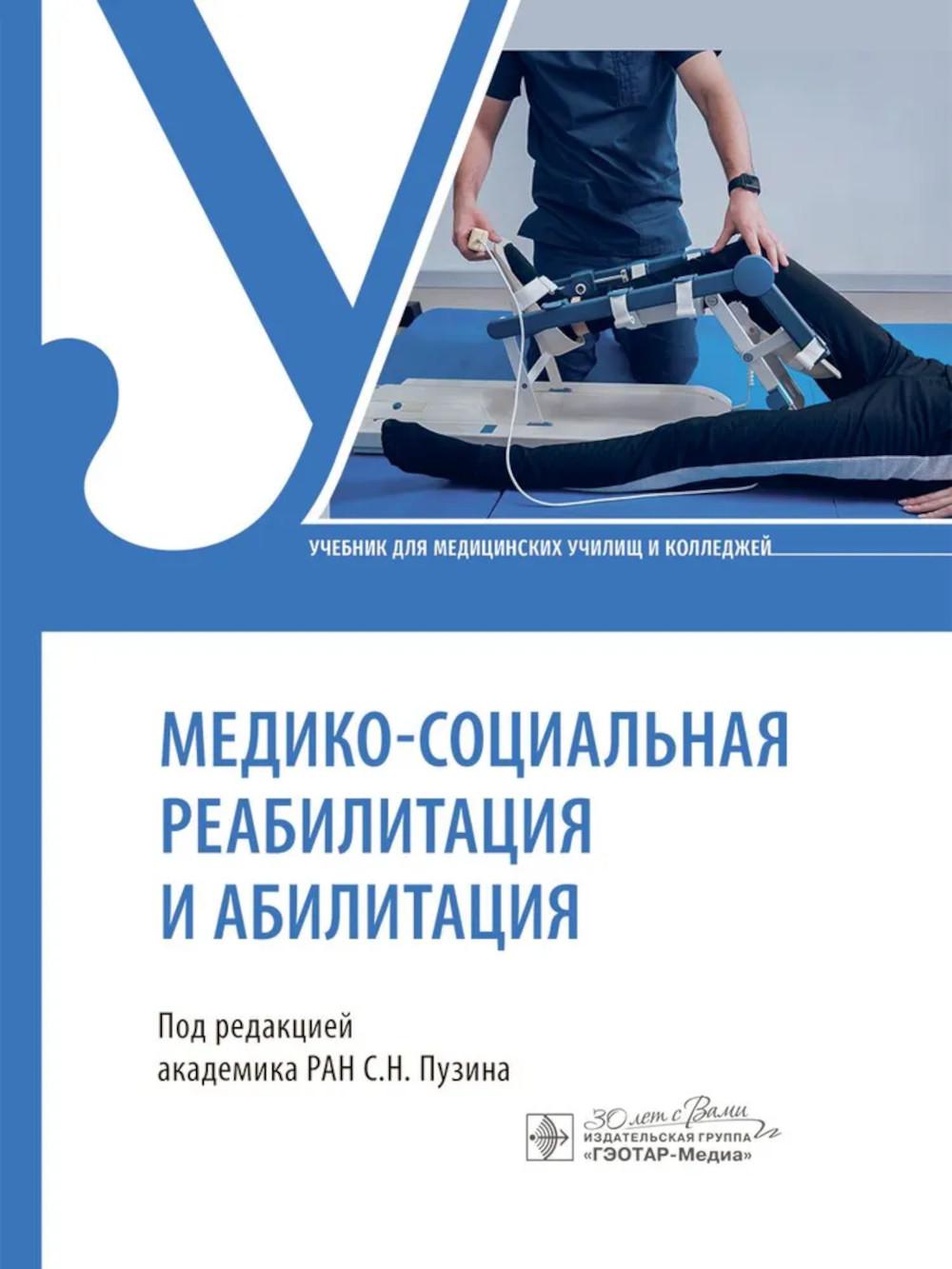 Медико-социальная реабилитация и абилитация : учебник / под ред. С. Н. Пузина. — Москва : ГЭОТАР-Медиа, 2025. ― 408 с.
