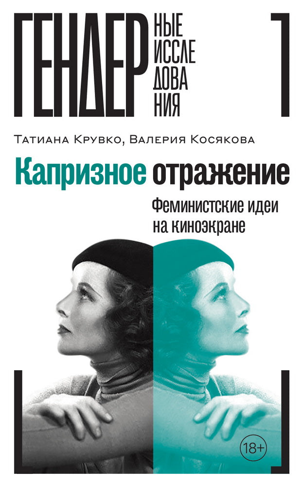 Капризное отражение: Idées féministes sur le cinéma